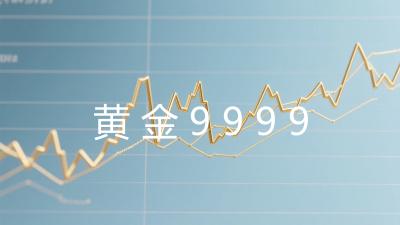 黄金9999