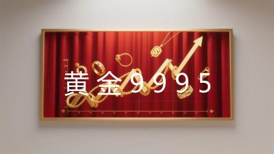 黄金9995