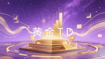 黄金TD