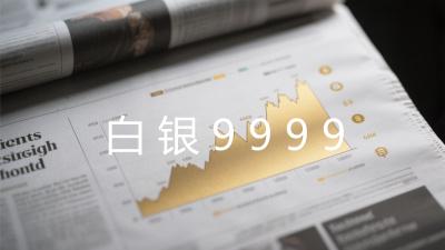 白银9999