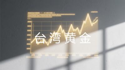 台湾黄金