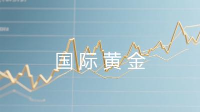 国际黄金