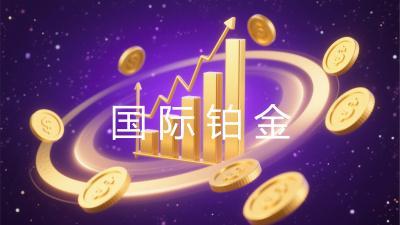 国际铂金