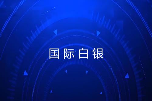 国际白银