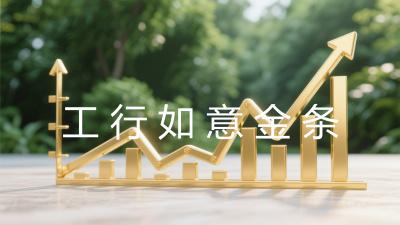 工行如意金条