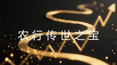 农行传世之宝