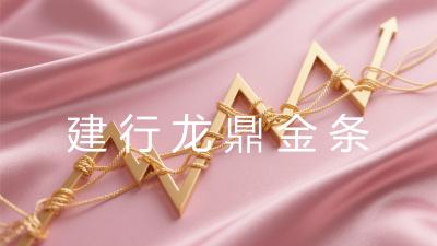 建行龙鼎金条