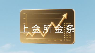 上金所金条