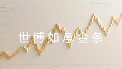 世博如意金条