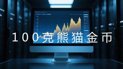 100克熊猫金币