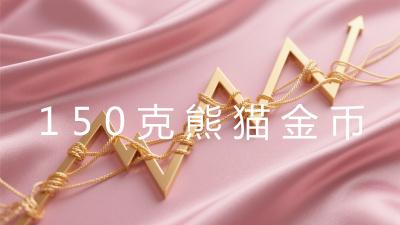 150克熊猫金币