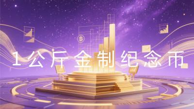 1公斤金制纪念币