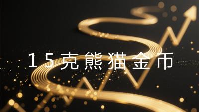 15克熊猫金币