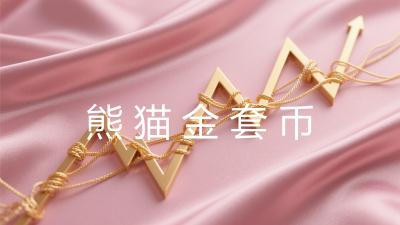 熊猫金套币