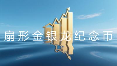 扇形金银龙纪念币