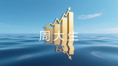 周大生