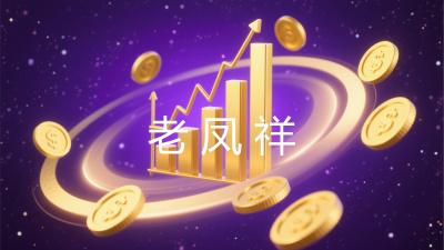 老凤祥