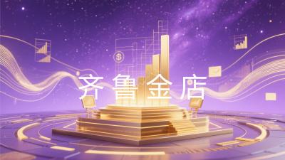 齐鲁金店