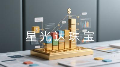星光达珠宝