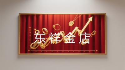 东祥金店