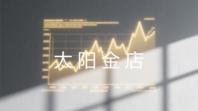 太阳金店