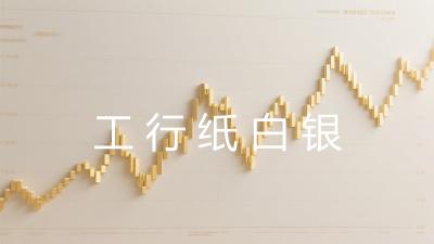 工行纸白银
