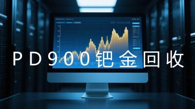 PD900钯金回收