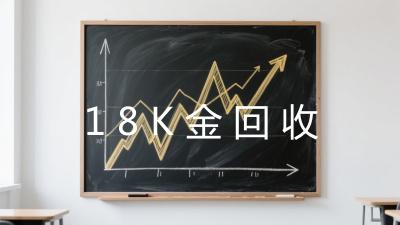 18K金回收