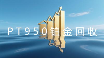 PT950铂金回收
