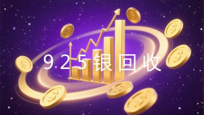 925银回收