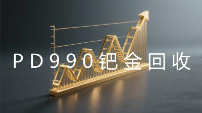 PD990钯金回收