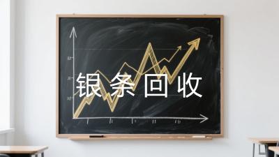 银条回收