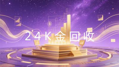 24K金回收