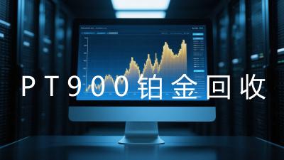 PT900铂金回收