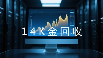 14K金回收
