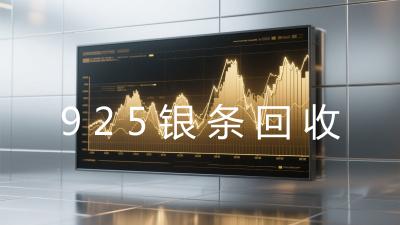 925银条回收
