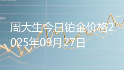 周大生今日铂金价格2025年09月27日