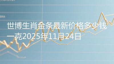 世博生肖金条最新价格多少钱一克2025年11月24日