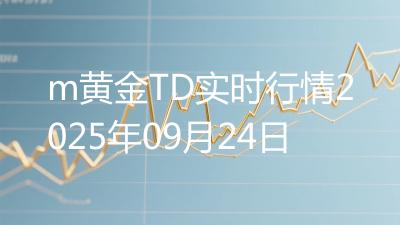 m黄金TD实时行情2025年09月24日