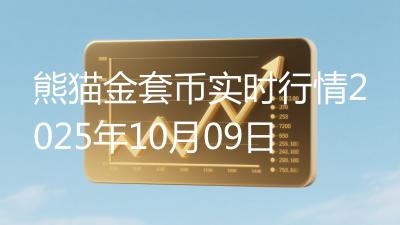 熊猫金套币实时行情2025年10月09日