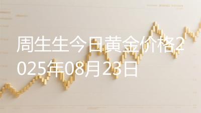 周生生今日黄金价格2025年08月23日