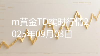 m黄金TD实时行情2025年09月03日