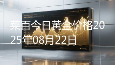 菜百今日黄金价格2025年08月22日