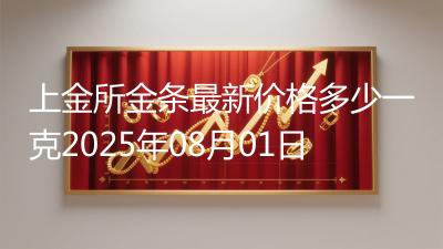 上金所金条最新价格多少一克2025年08月01日