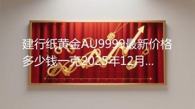 建行纸黄金AU9999最新价格多少钱一克2025年12月19日