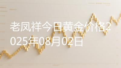 老凤祥今日黄金价格2025年08月02日