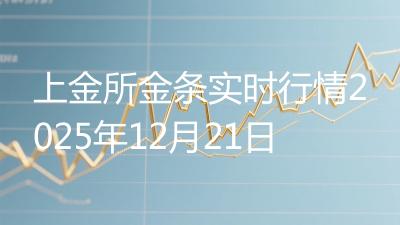 上金所金条实时行情2025年12月21日