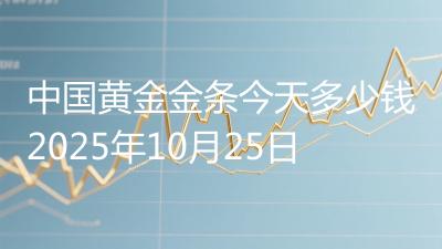 中国黄金金条今天多少钱2025年10月25日