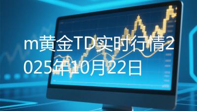m黄金TD实时行情2025年10月22日