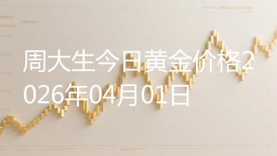 周大生今日黄金价格2026年04月01日